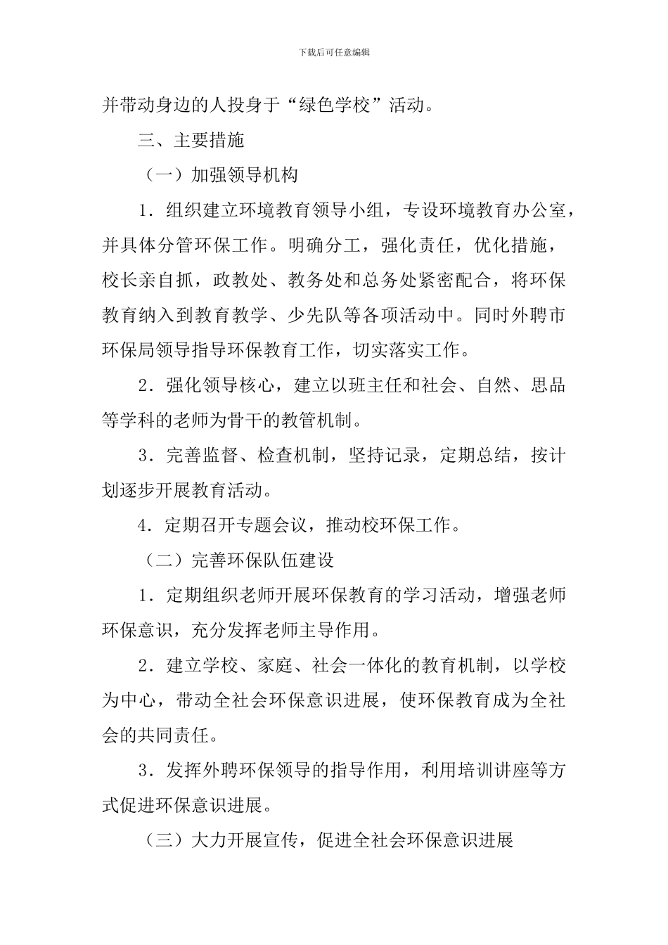 创建绿色学校工作计划范文3篇_第2页