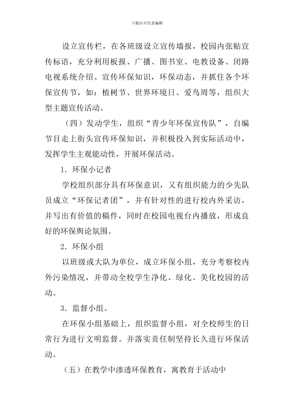 创建绿色学校工作计划范文3篇_第3页