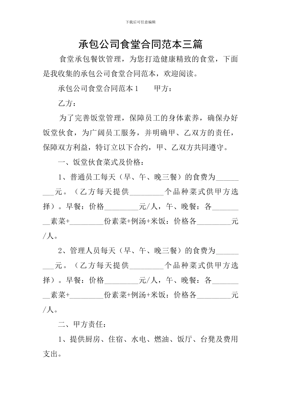 承包公司食堂合同范本三篇_第1页