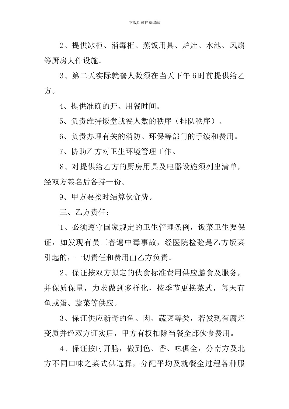 承包公司食堂合同范本三篇_第2页