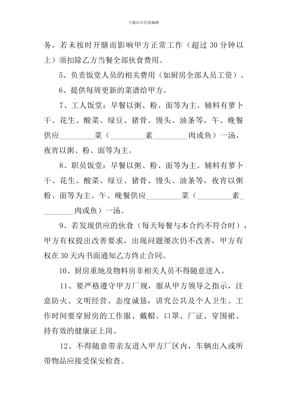 承包公司食堂合同范本三篇_第3页