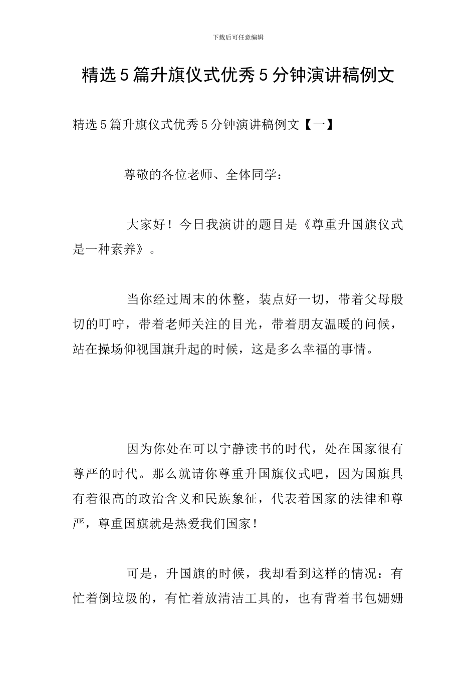 精选5篇升旗仪式优秀5分钟演讲稿例文_第1页