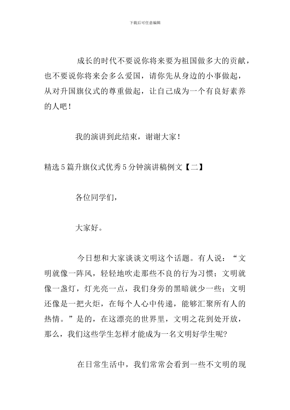 精选5篇升旗仪式优秀5分钟演讲稿例文_第3页