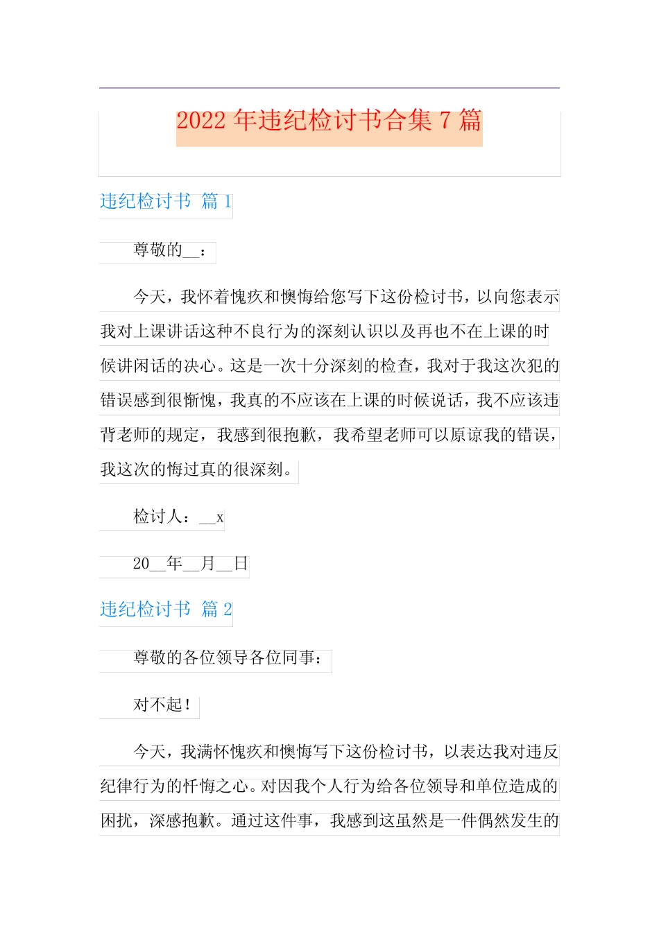 2022年违纪检讨书合集7篇【汇编】_第1页