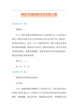 2022年违纪检讨书合集7篇【汇编】