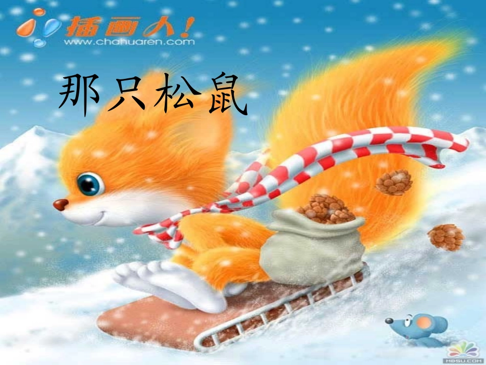 《那只松鼠》_第2页