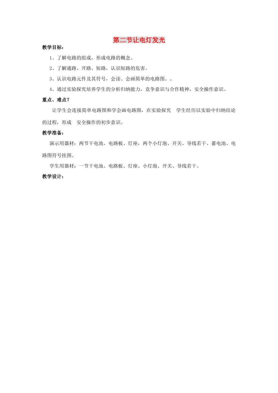 物理：沪科版九年级 让电灯发光（教案）1_第1页