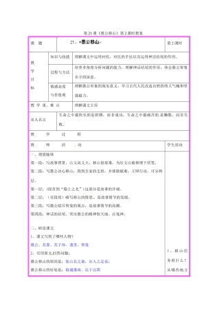 湖南省张家界市慈利县赵家岗土家族乡中学九年级语文上册 第21课《愚公移山》第2课时教案 语文版