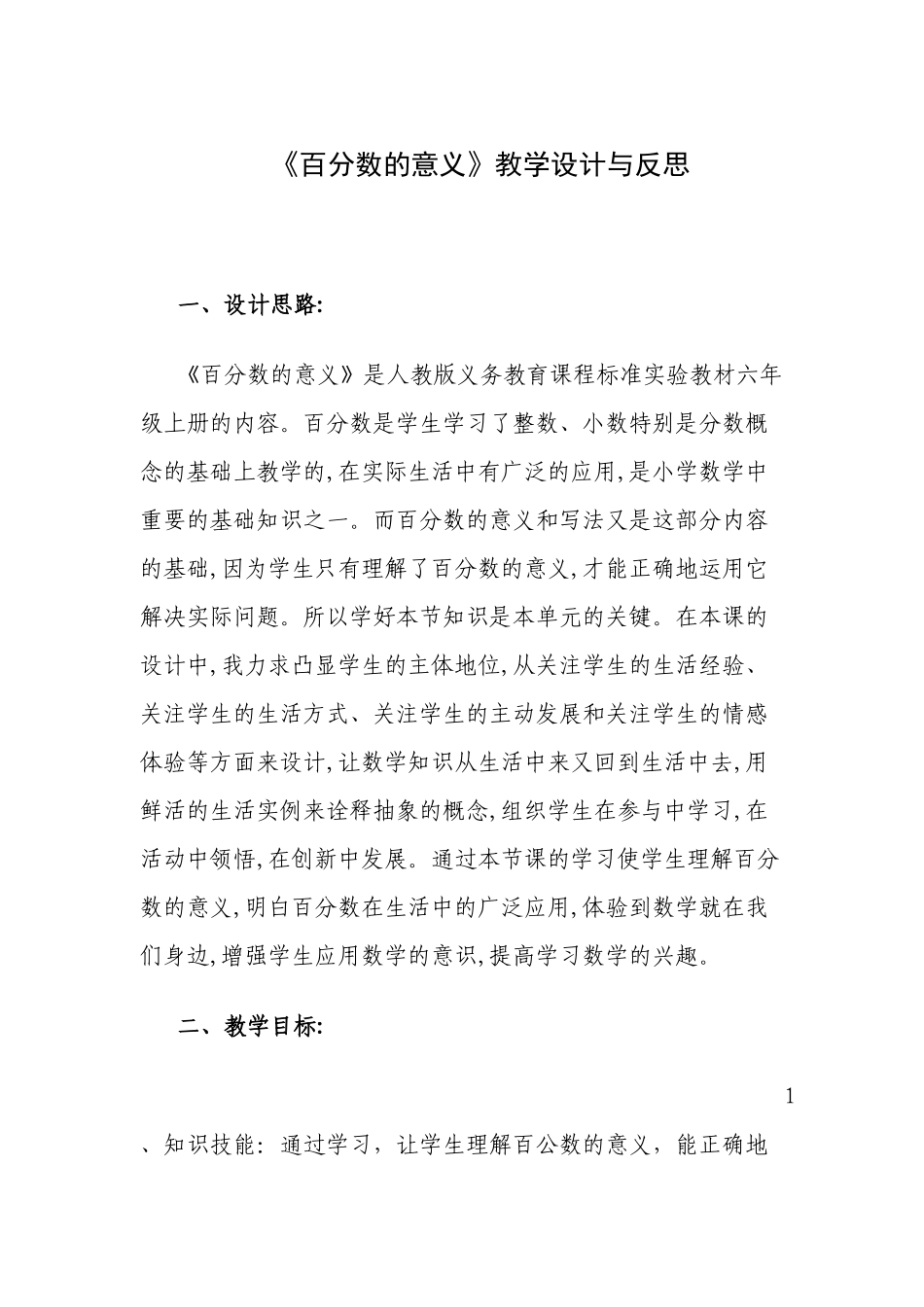 《百分数的意义》教学设计与反思_第1页