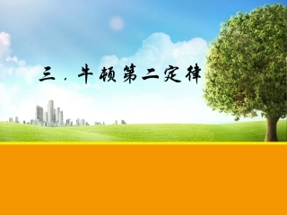 牛顿第二定律课件人教版必修