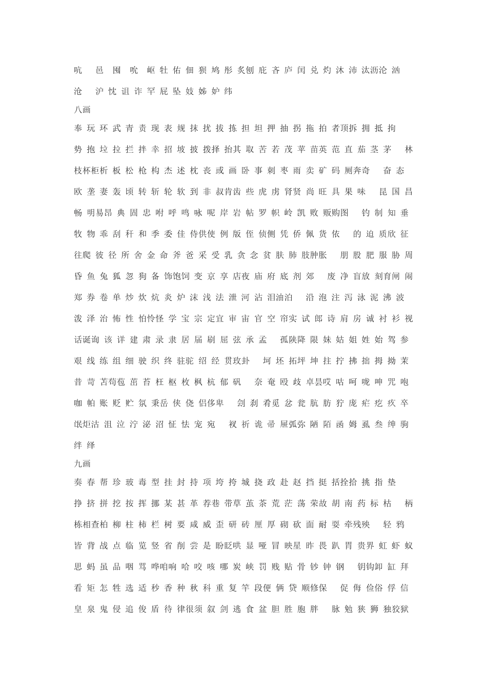 初三语文现代汉语3500个常用字表（按笔画）人教版_第3页