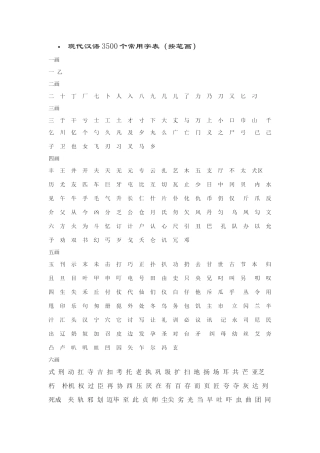 初三语文现代汉语3500个常用字表（按笔画）人教版
