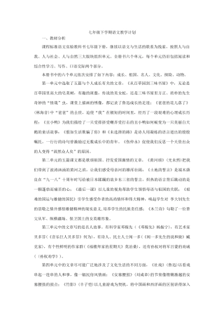 新课标七年级下语文备课全集[供打印]（含各种计划、教案）