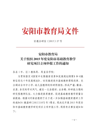 2015年课题申报（安教办研信〔2015〕27号