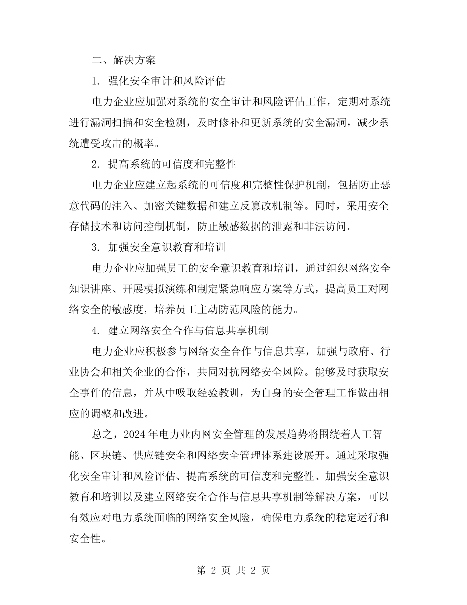 2024年电力业内网安全管理发展趋势及解决方案 _第2页