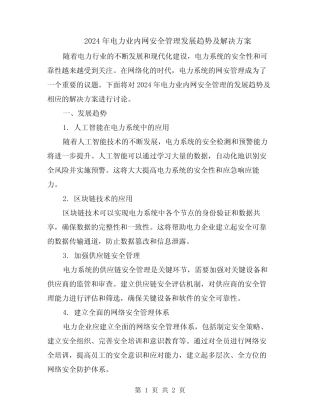 2024年电力业内网安全管理发展趋势及解决方案 