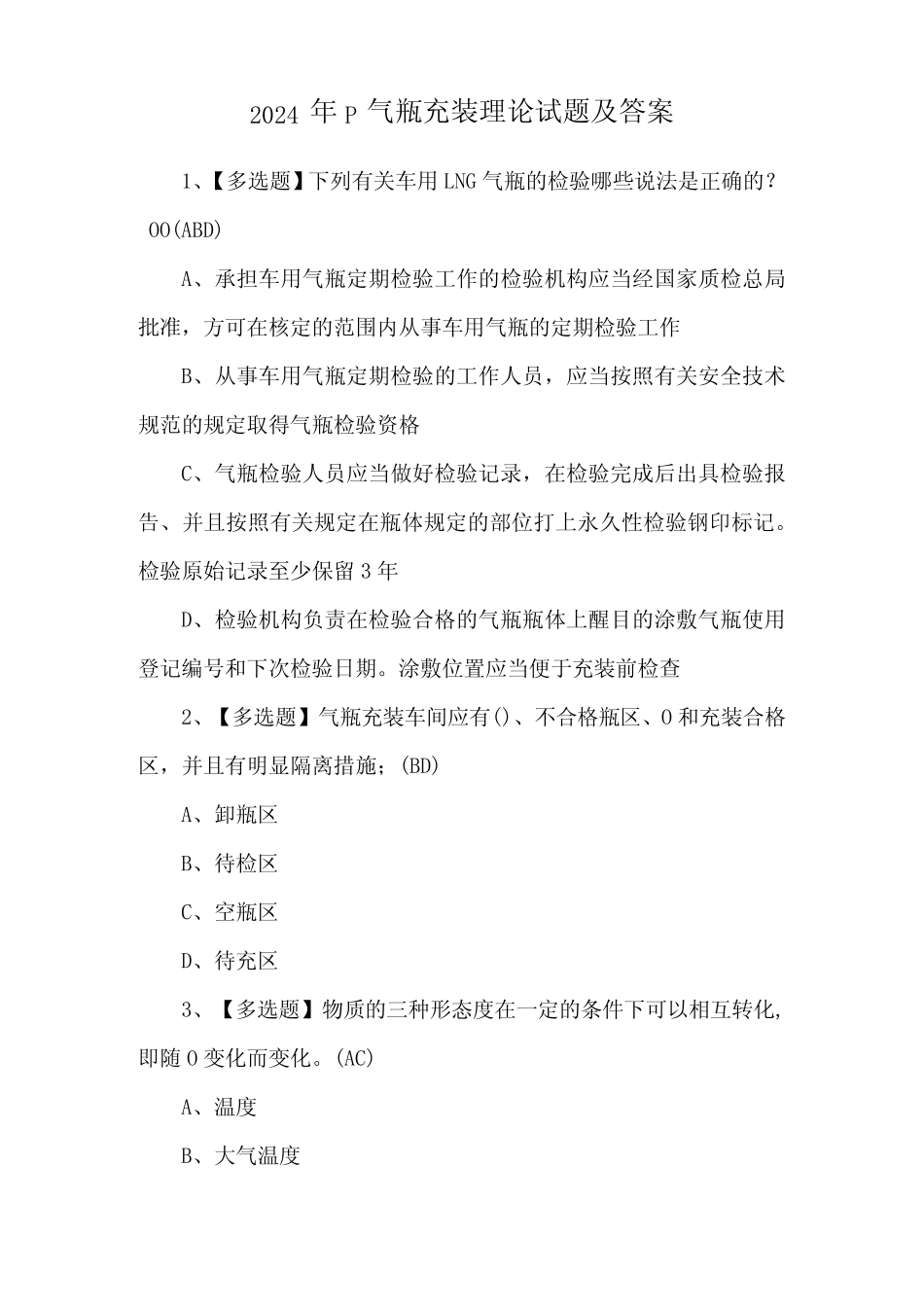 2024年P气瓶充装理论试题及答案 _第1页