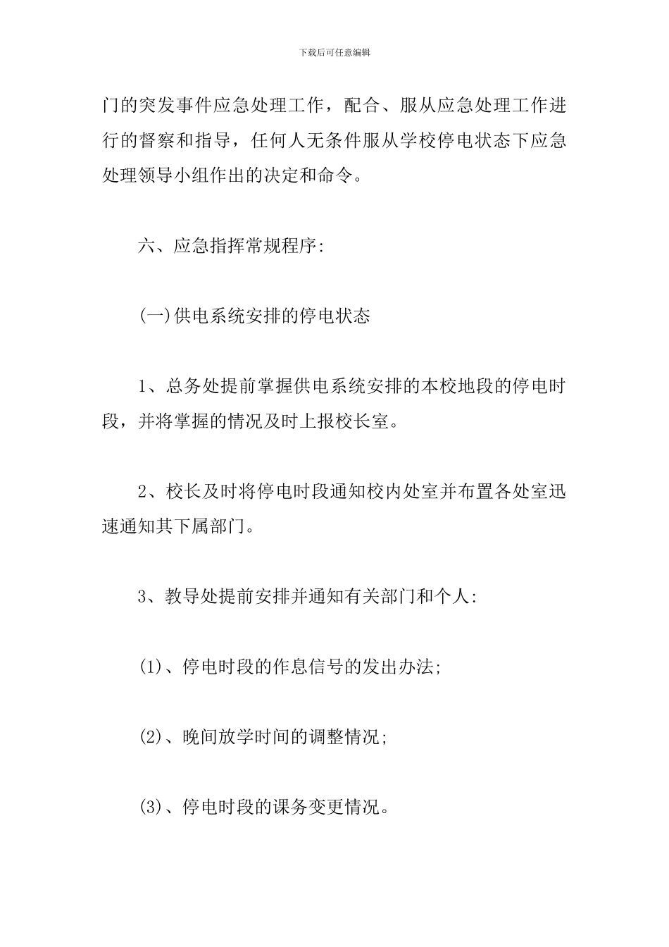 校园安全用电应急预案_第3页