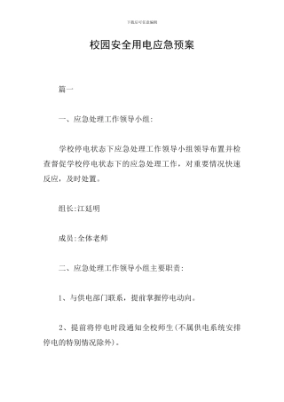 校园安全用电应急预案