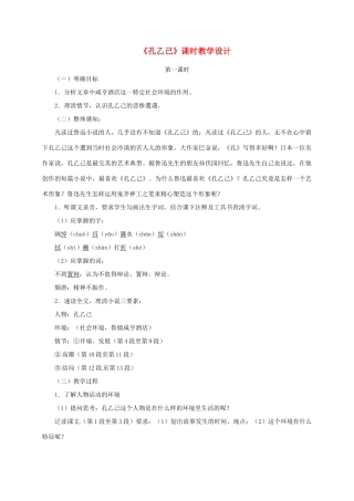山东省曲阜市陵城镇中学九年级语文《孔乙己》课时教案（1）