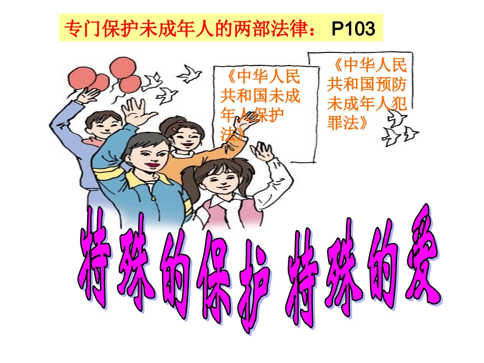 特殊的保护特殊爱_第1页