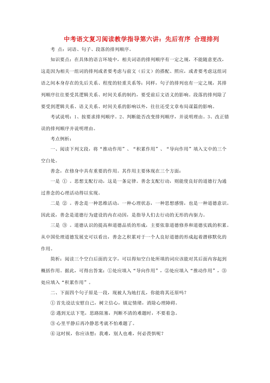 九年级语文中考复习阅读教学指导第六讲：先后有序，合理排列 全国通用_第1页