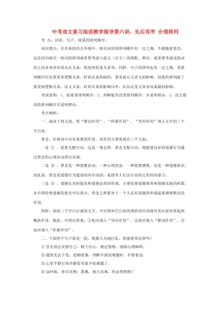 九年级语文中考复习阅读教学指导第六讲：先后有序，合理排列 全国通用