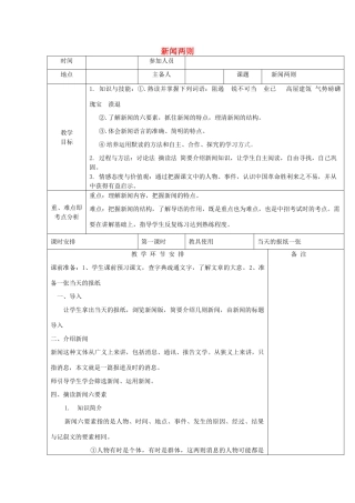 河南省洛阳市下峪镇八年级语文上册《新闻两则》第一课时教案 新人教版