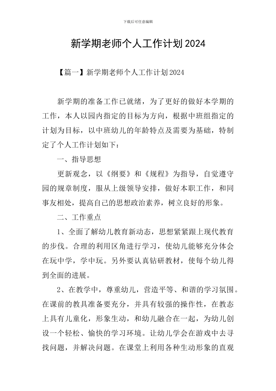 新学期教师个人工作计划2024_第1页