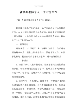 新学期教师个人工作计划2024
