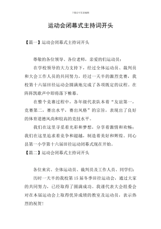 运动会闭幕式主持词开头