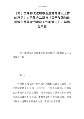 《关于加强和改进城市基层党的建设工作的意见》心得体会二篇与《关于加强和改进城市基层党的建设工作的意见