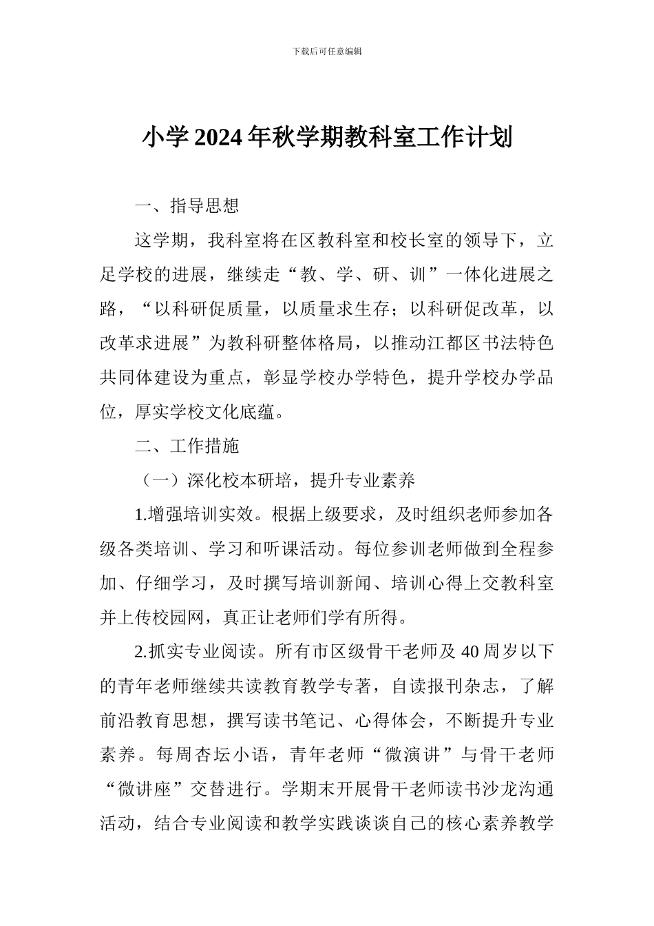 小学2024年秋学期教科室工作计划_第1页