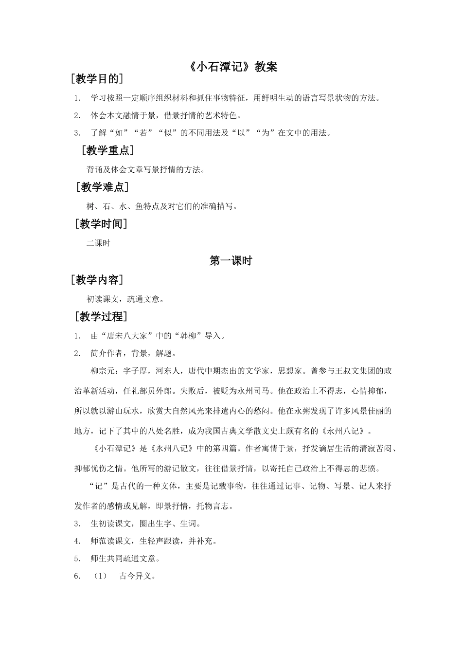 苏教版八年级上册语文小石潭记教案_第1页
