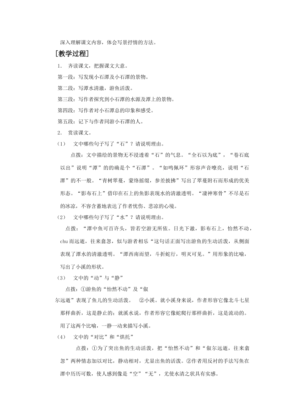 苏教版八年级上册语文小石潭记教案_第3页