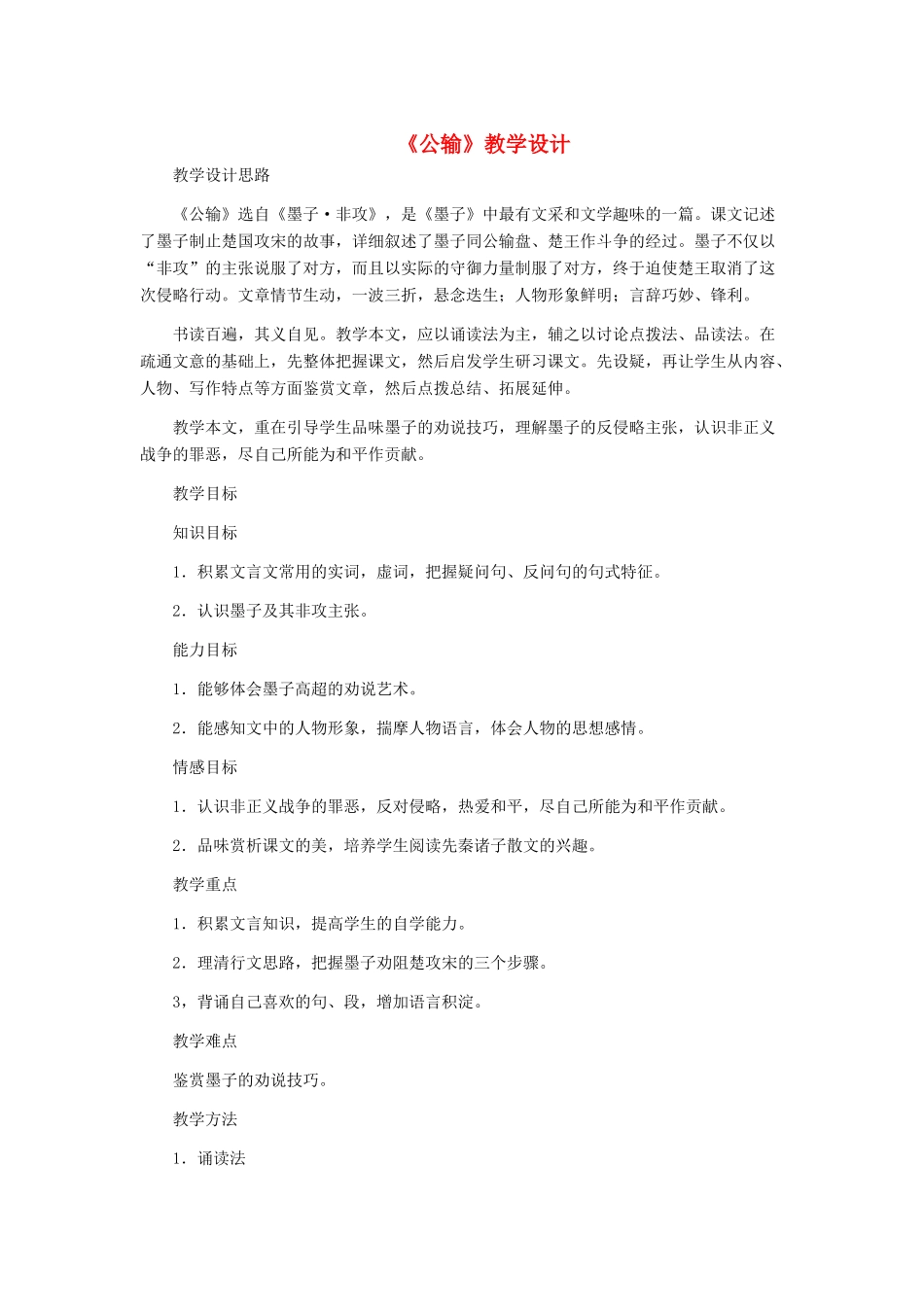 九年级语文下册 《公输》教学设计 人教新课标版_第1页