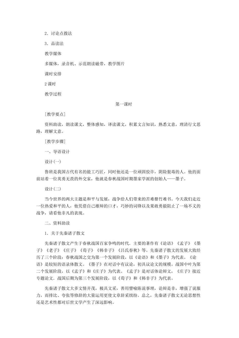 九年级语文下册 《公输》教学设计 人教新课标版_第2页