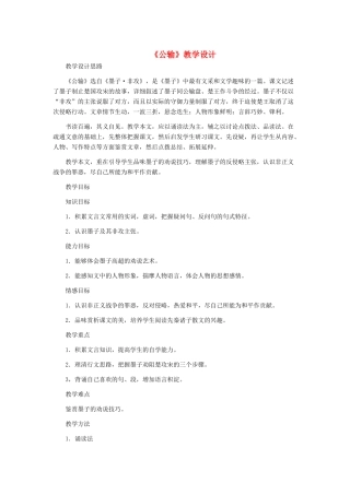 九年级语文下册 《公输》教学设计 人教新课标版