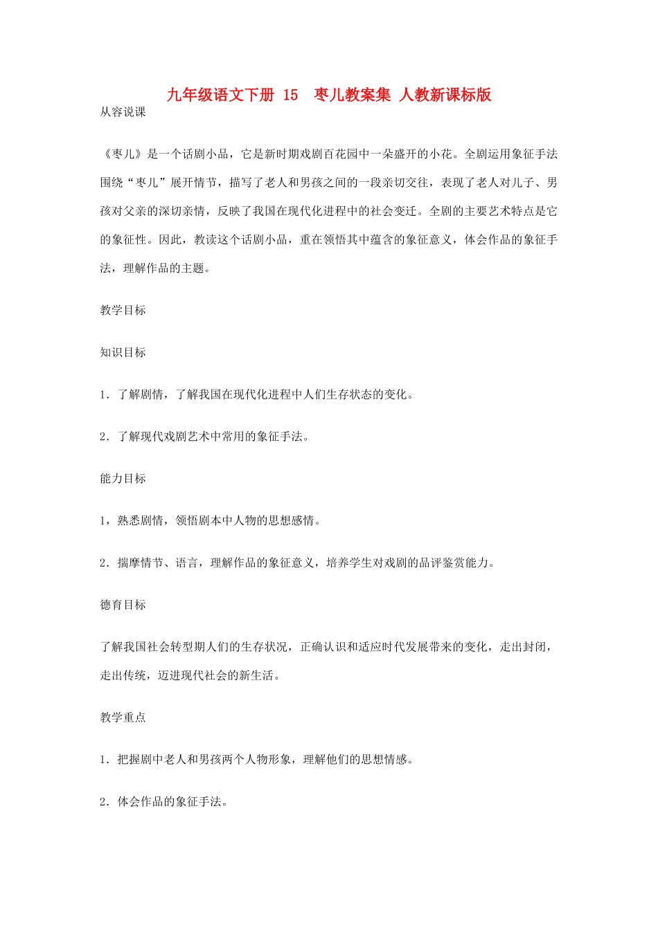 九年级语文下册 15  枣儿教案集 人教新课标版_第1页