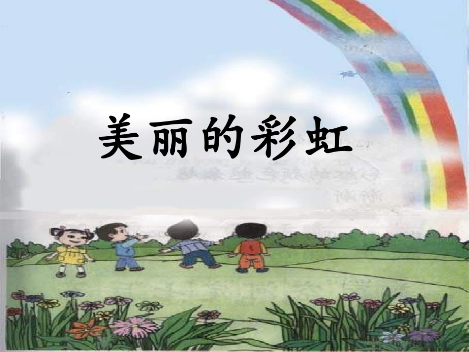 一年级语文美丽的彩虹_第3页