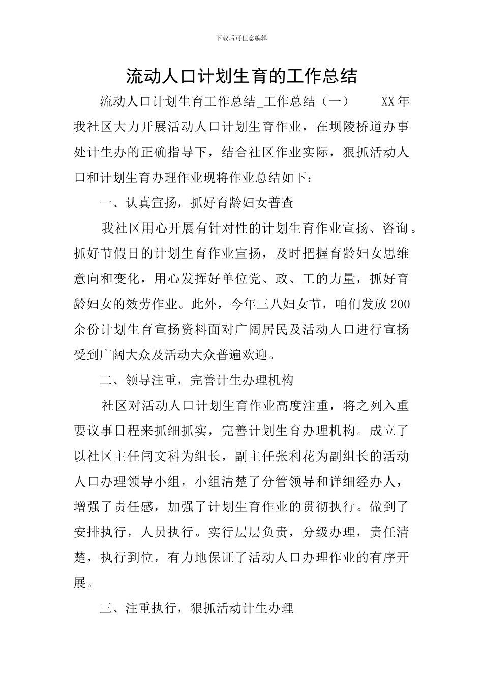 流动人口计划生育的工作总结_第1页