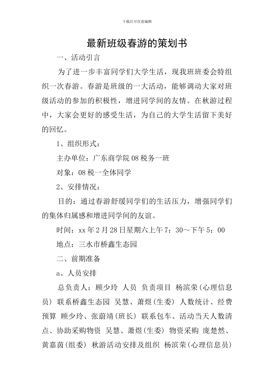 最新班级春游的策划书_第1页