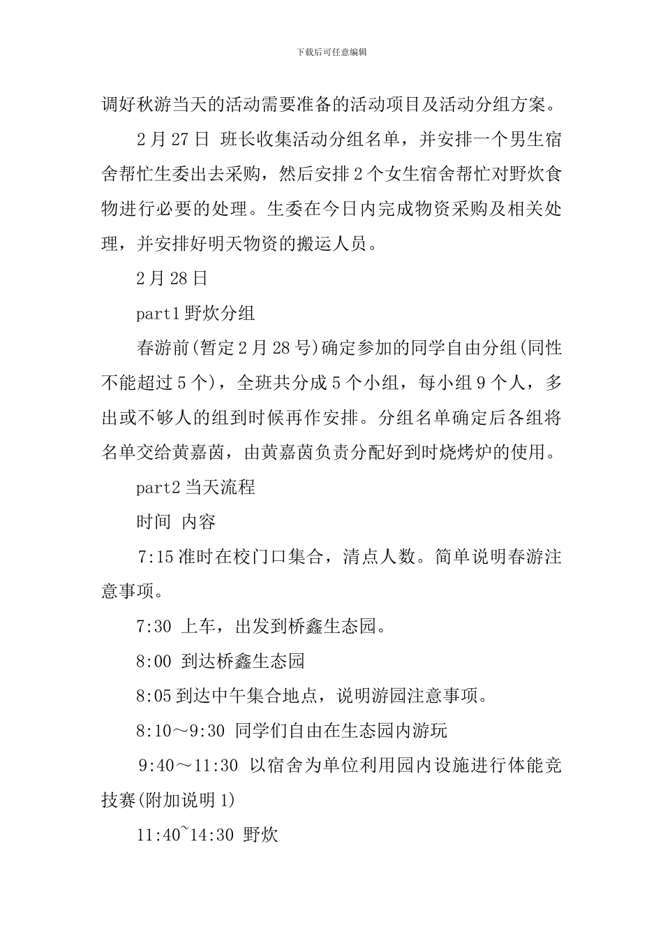 最新班级春游的策划书_第3页
