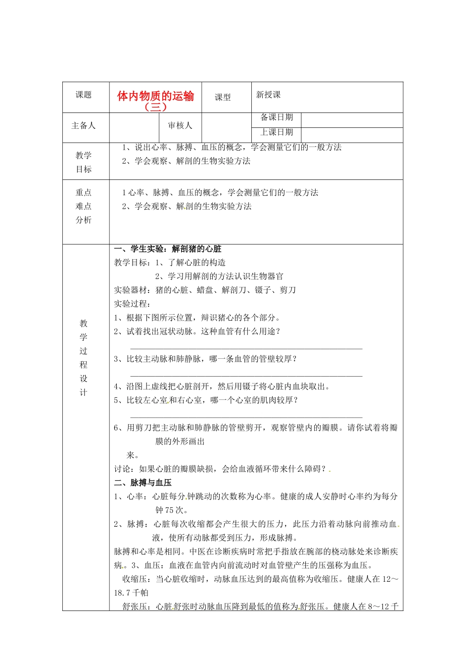 浙江省绍兴县杨汛桥镇中学九年级科学上册《体内物质的运输（三）》教案 浙教版_第1页