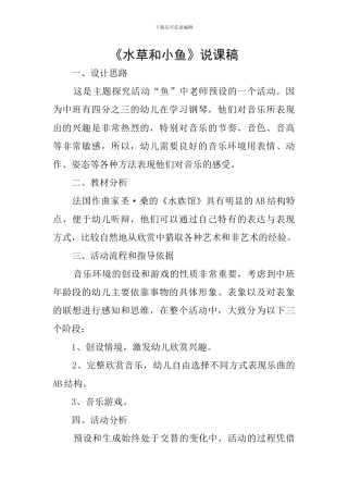 《水草和小鱼》说课稿