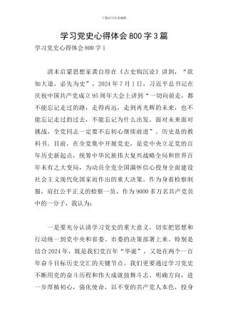 学习党史心得体会800字3篇