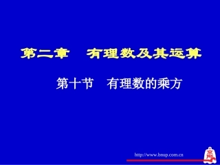 有理数的乘方（一）演示文稿