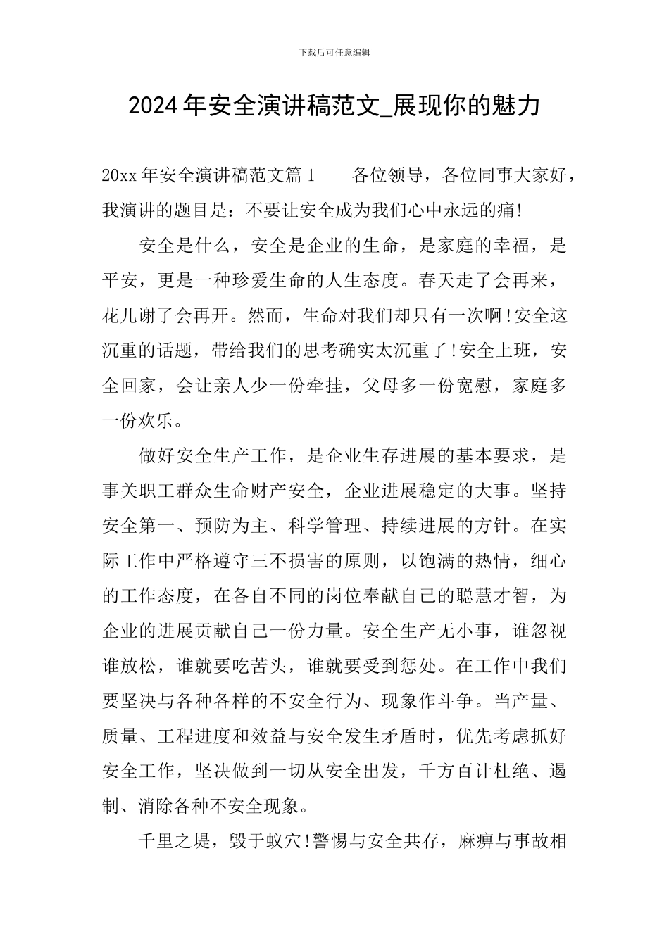 2024年安全演讲稿范文-展现你的魅力_第1页