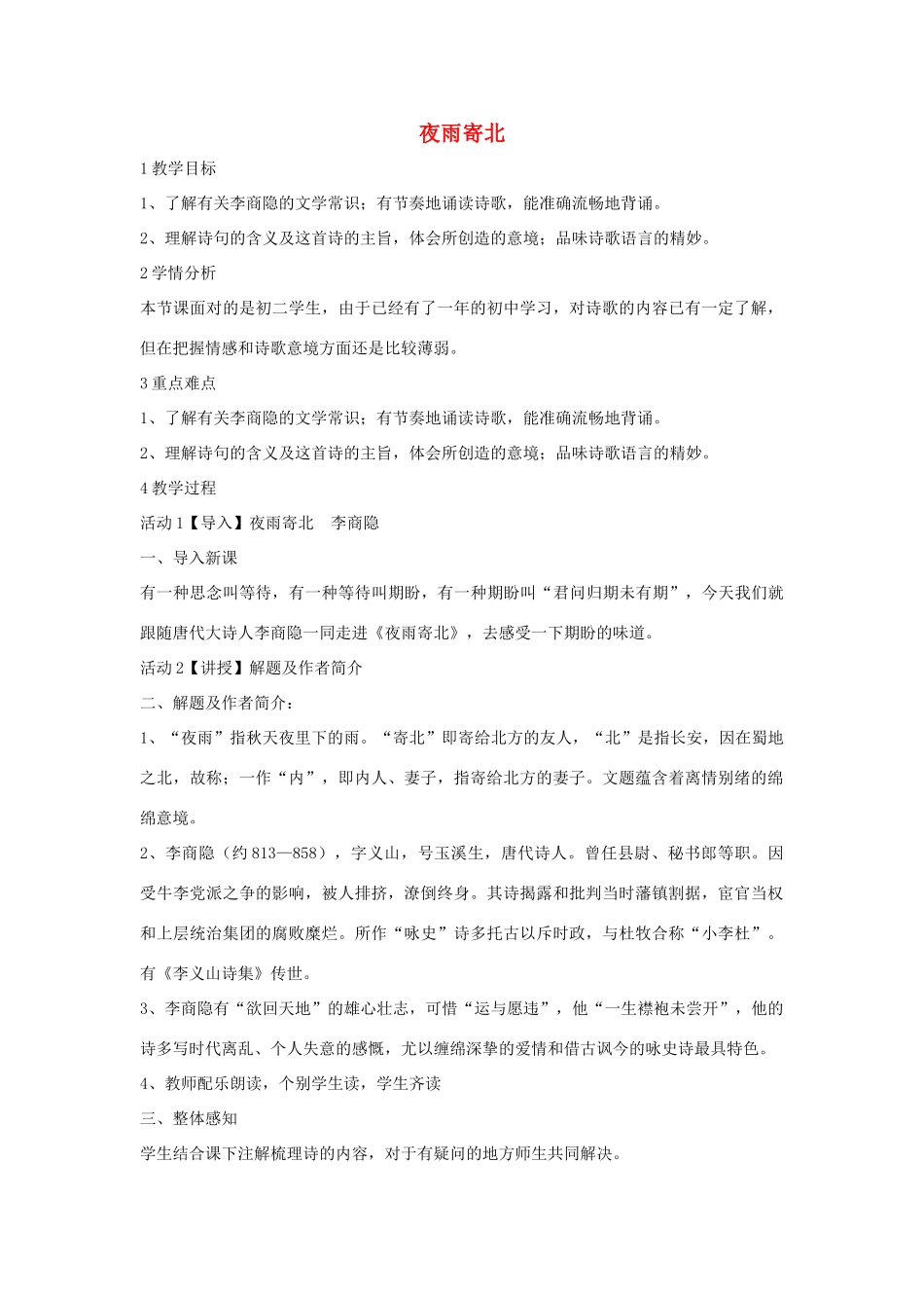 秋八年级语文上册 第一单元 二 格律诗五首 夜雨寄北教案 长春版-长春版初中八年级上册语文教案_第1页