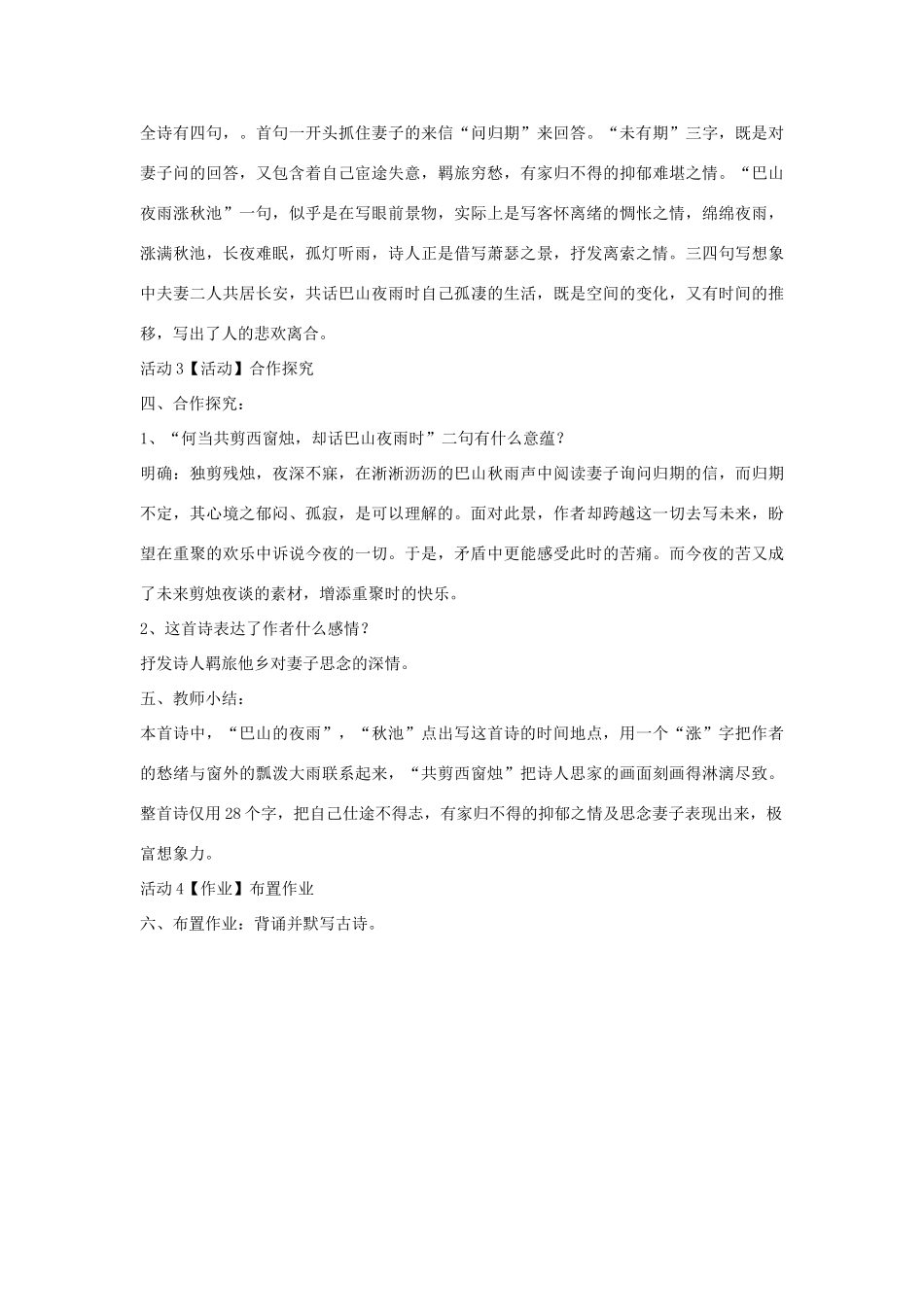 秋八年级语文上册 第一单元 二 格律诗五首 夜雨寄北教案 长春版-长春版初中八年级上册语文教案_第2页
